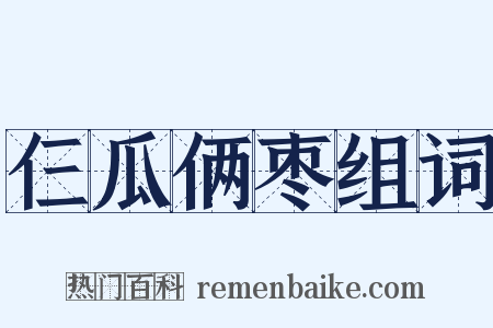 仨瓜俩枣组词是什么意思的图片